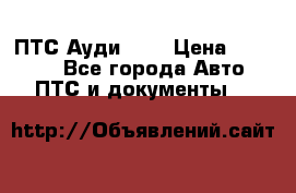  ПТС Ауди 100 › Цена ­ 10 000 - Все города Авто » ПТС и документы   